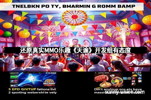 还原真实MMO乐趣《天谕》开发组有态度